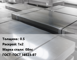 Лист холоднокатаный 0.5 1х2 Сталь: 08пс ГОСТ: ГОСТ 16523-97, НЛМК, по запросу,К270В цена от 75128 Тг / т, где купить, условия доставки в Петропавловске и Северо-казахстанской области